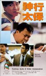 Watch Shen xing tai bao Putlocker