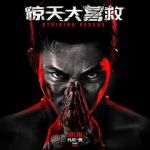 Watch Striking Rescue Putlocker