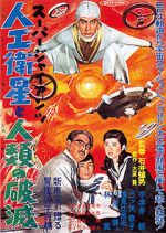 Watch Sp jaiantsu - Jink eisei to jinrui no hametsu Putlocker