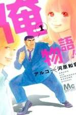 Watch Ore Monogatari!! Putlocker