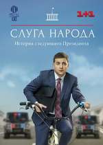 Watch Слуга народа Putlocker