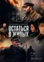 Watch Остаться в живых Putlocker