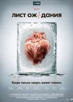 Watch Лист ожидания Putlocker