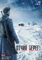 Watch Отчий берег Putlocker