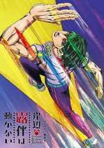 Watch Thus Spoke Kishibe Rohan 9: The Run Putlocker