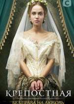 Watch Крепостная Putlocker